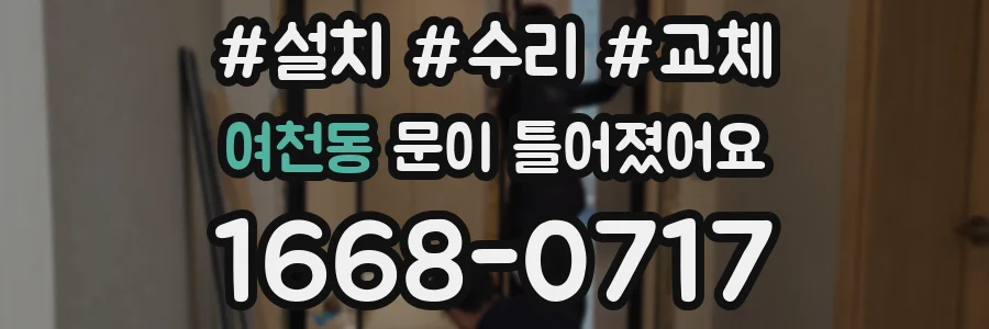 여천동 문이 틀어졌어요