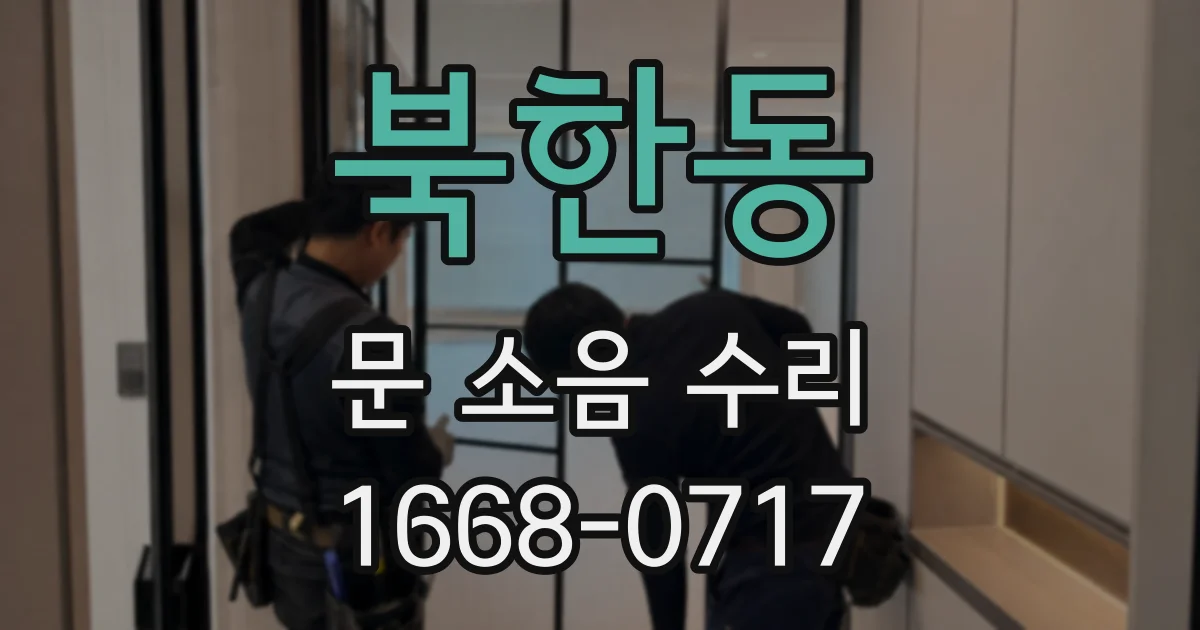 북한동 문 소음 수리