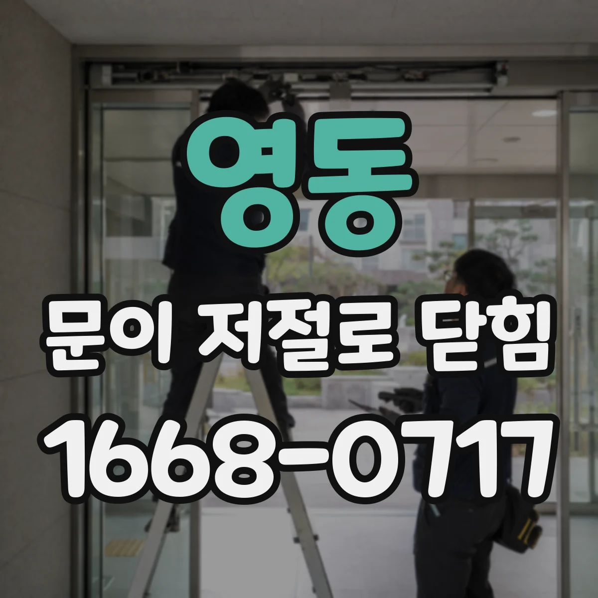 영동 문이 저절로 닫힘