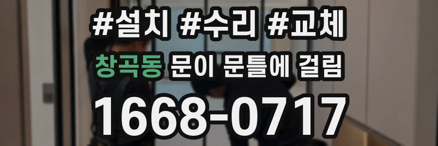 창곡동 문이 문틀에 걸림