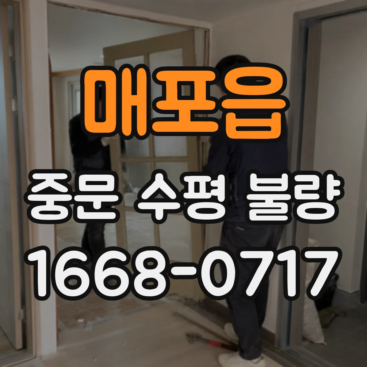 매포읍 중문 수평 불량
