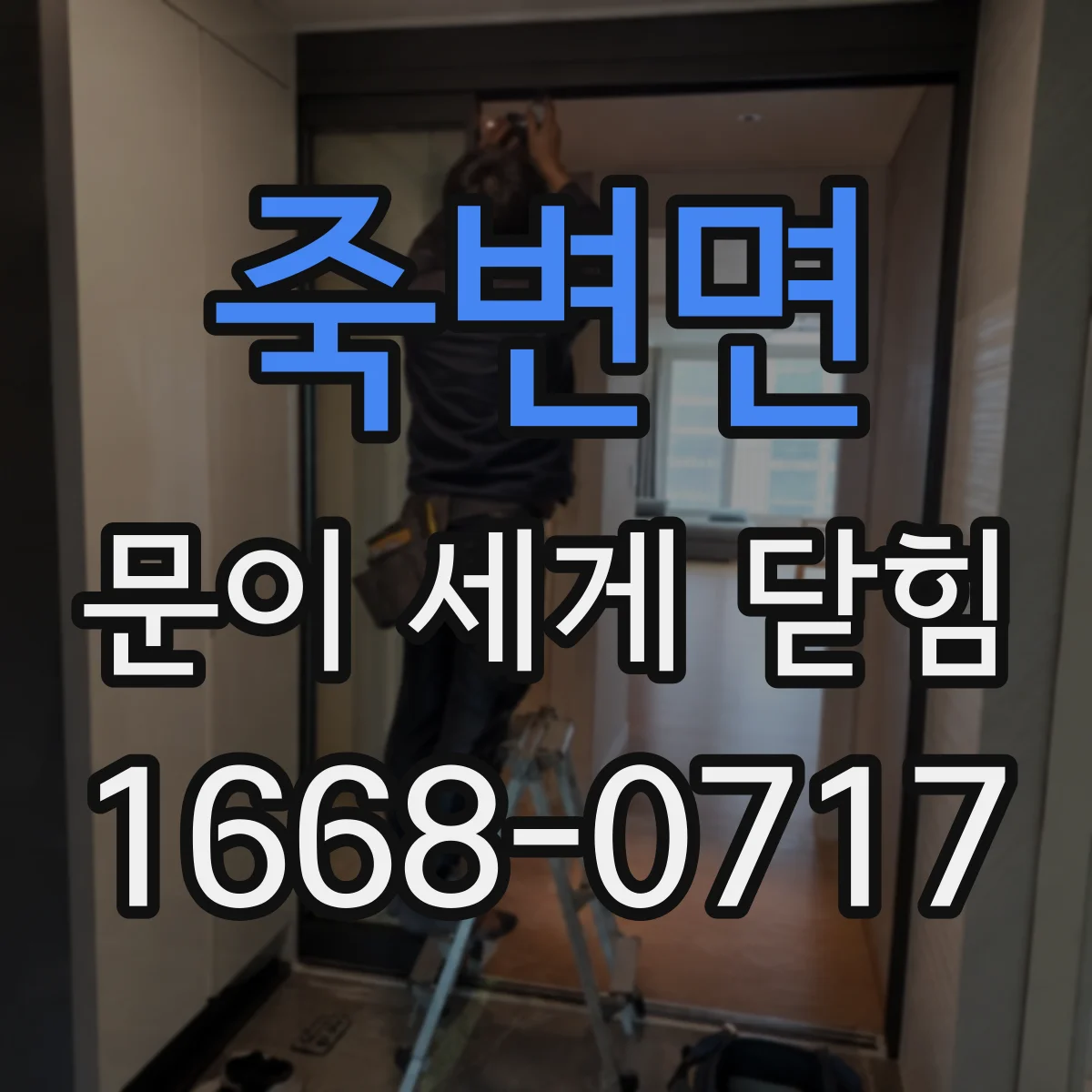 죽변면 문이 세게 닫힘