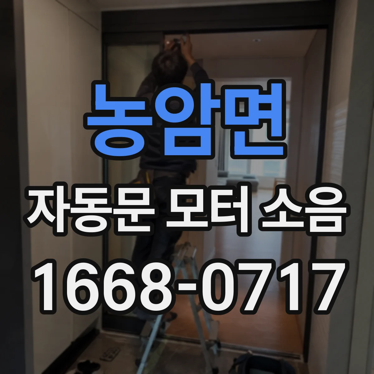 농암면 자동문 모터 소음