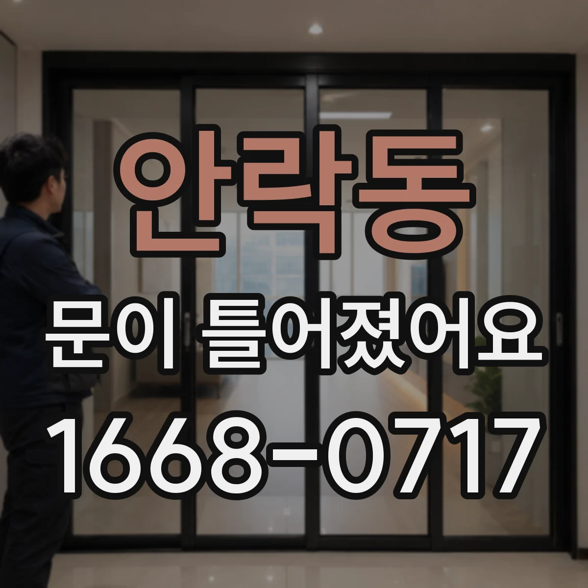 안락동 문이 틀어졌어요
