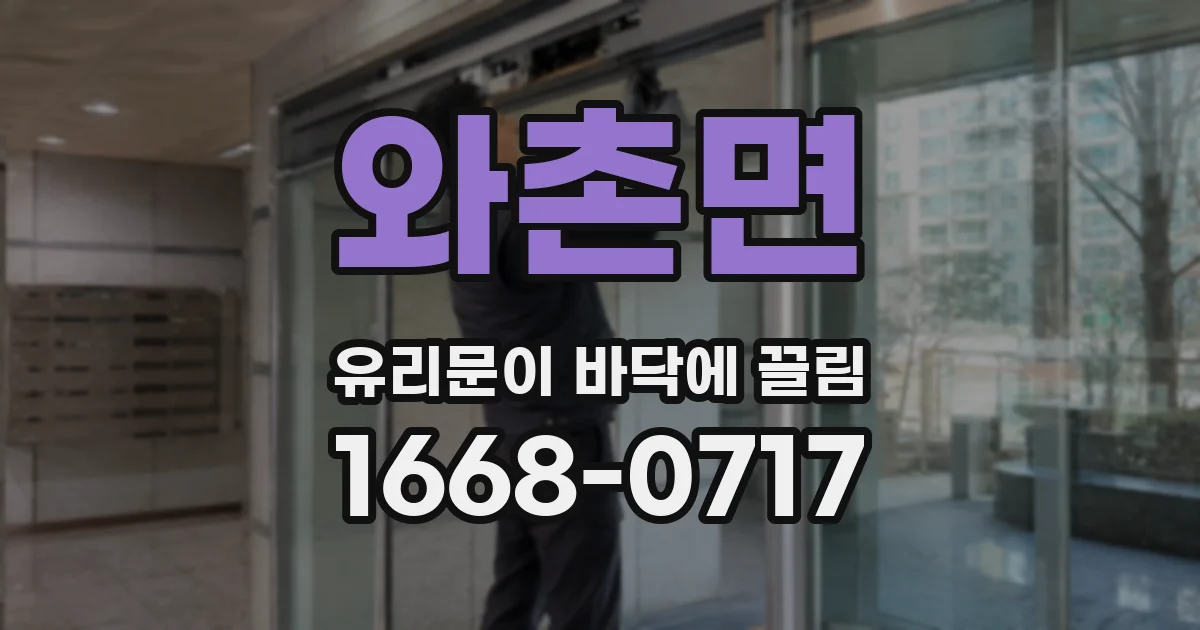 와촌면 유리문이 바닥에 끌림
