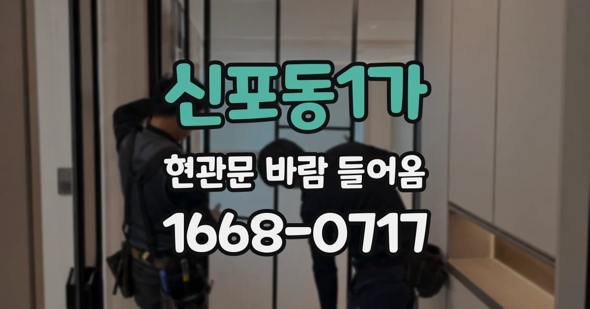 신포동1가 현관문 바람 들어옴