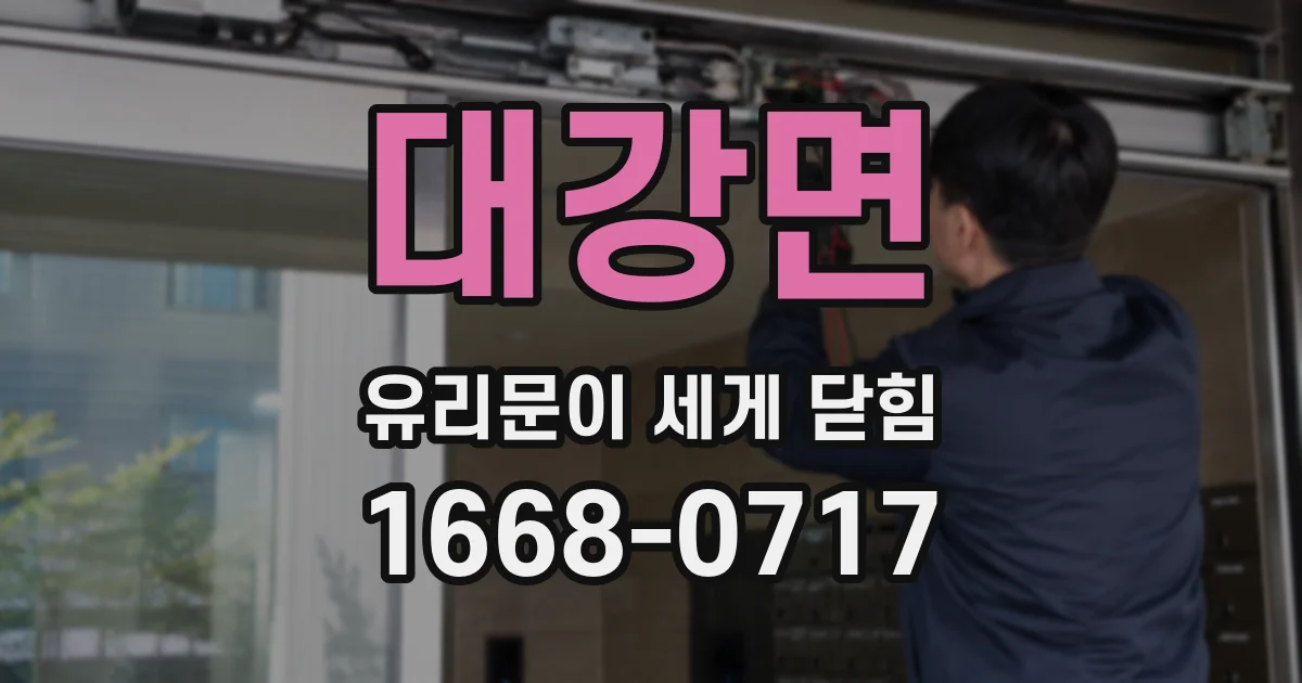 대강면 유리문이 세게 닫힘