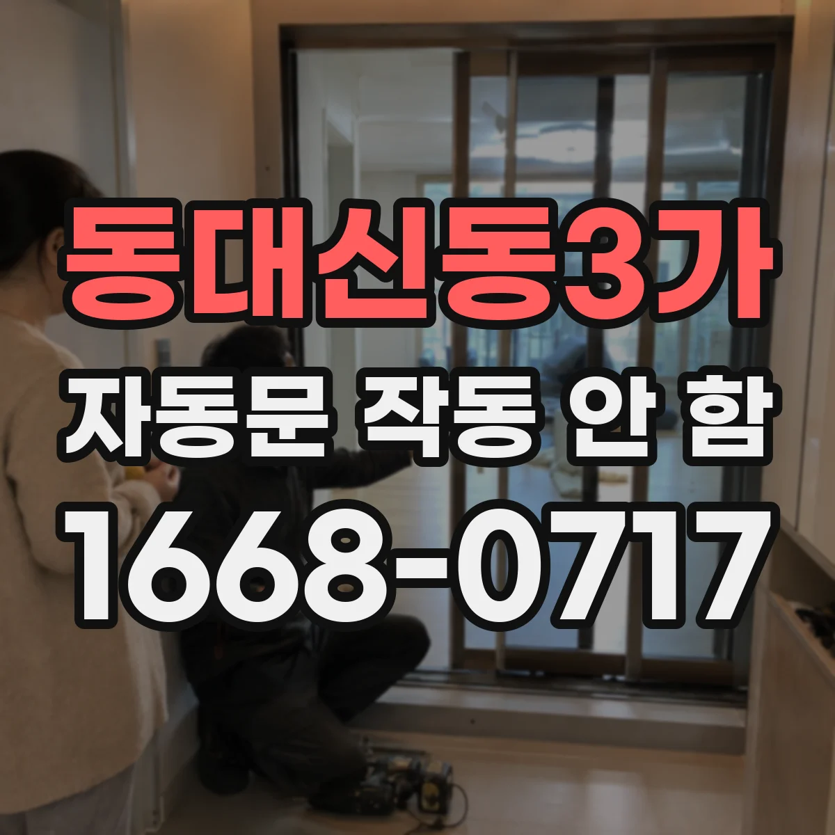 동대신동3가 자동문 작동 안 함