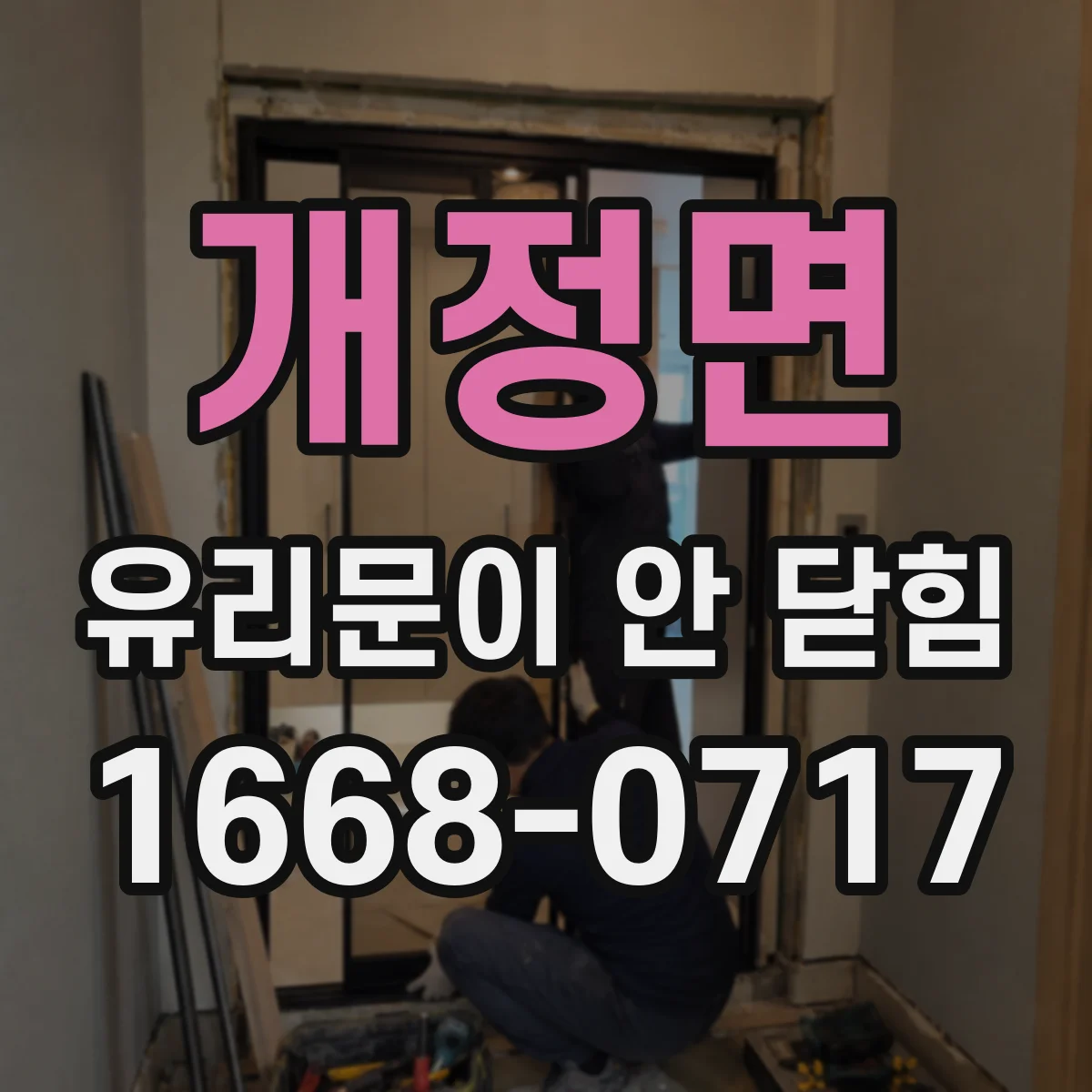 개정면 유리문이 안 닫힘