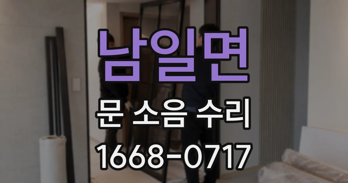 남일면 문 소음 수리