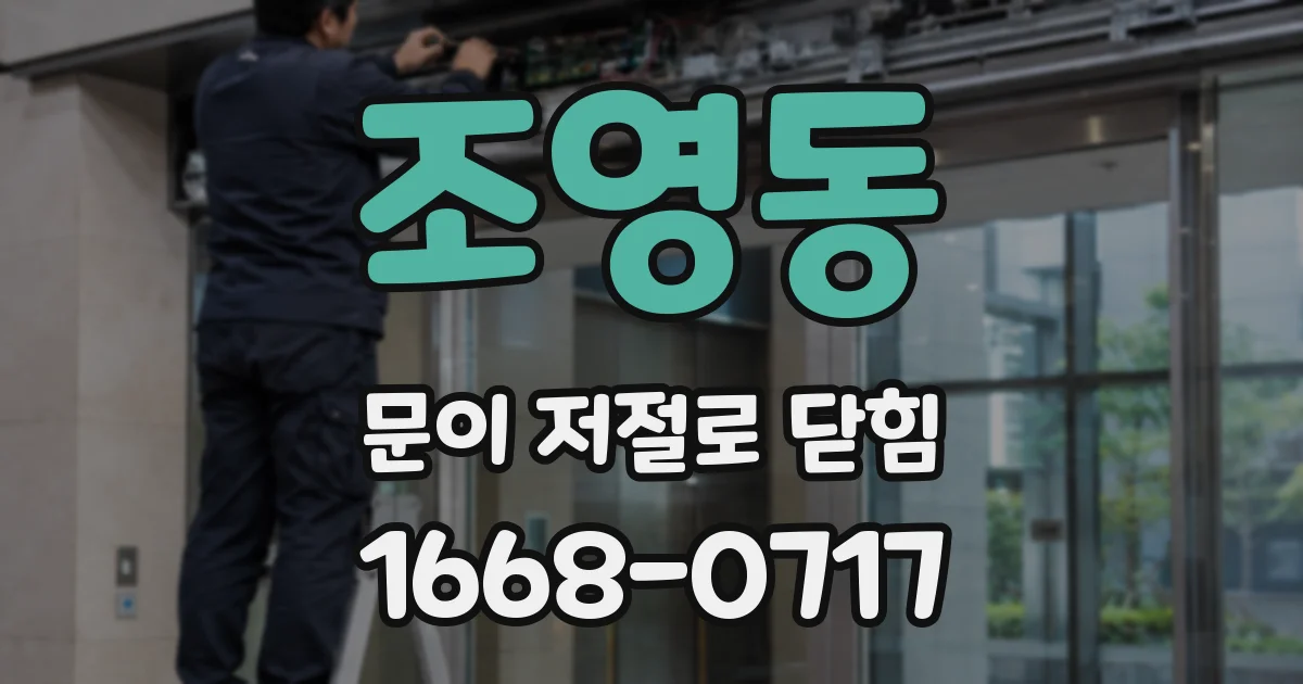 조영동 문이 저절로 닫힘