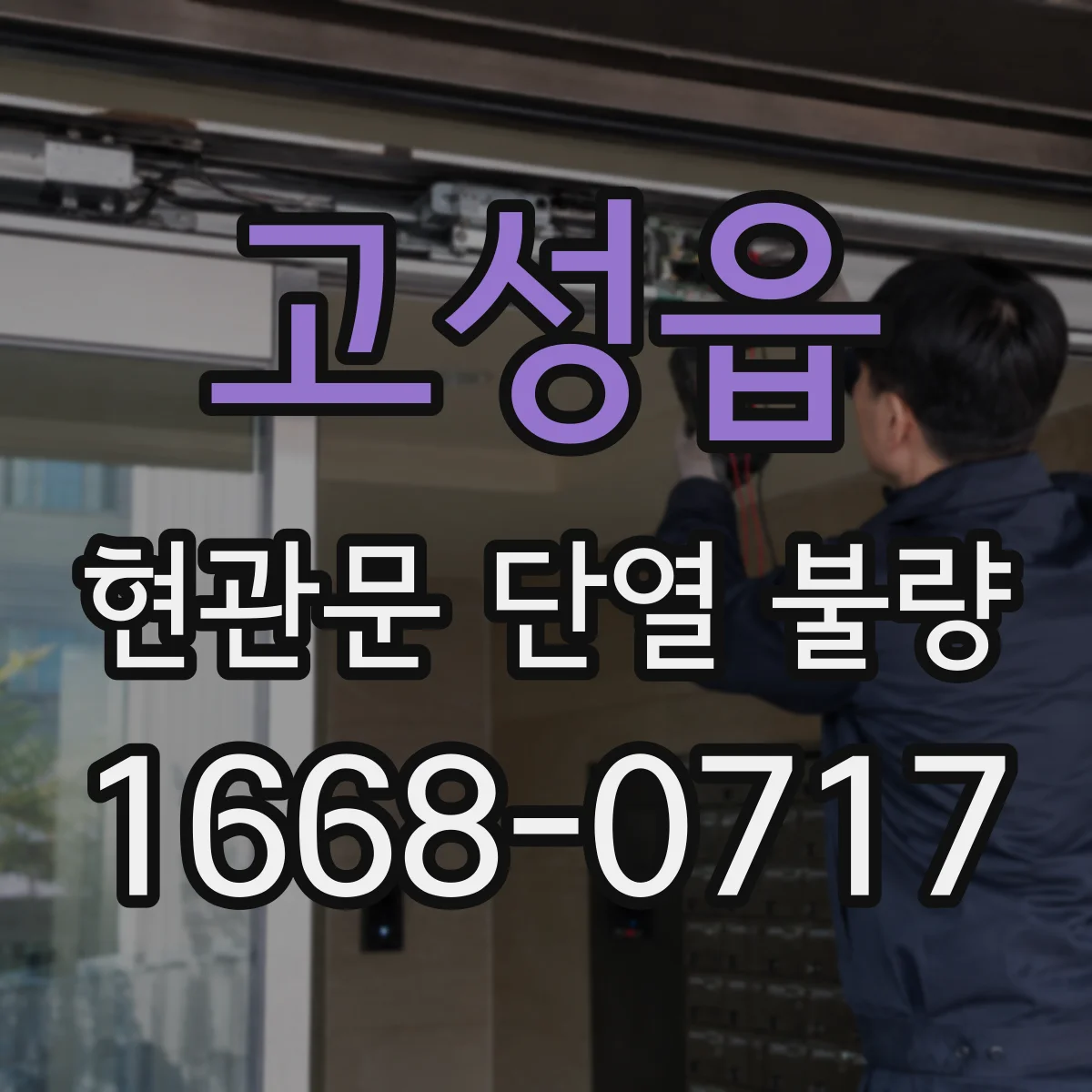 고성읍 현관문 단열 불량