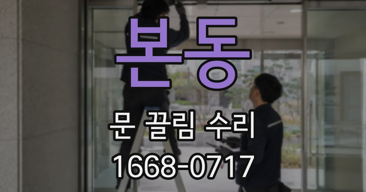 본동 문 끌림 수리