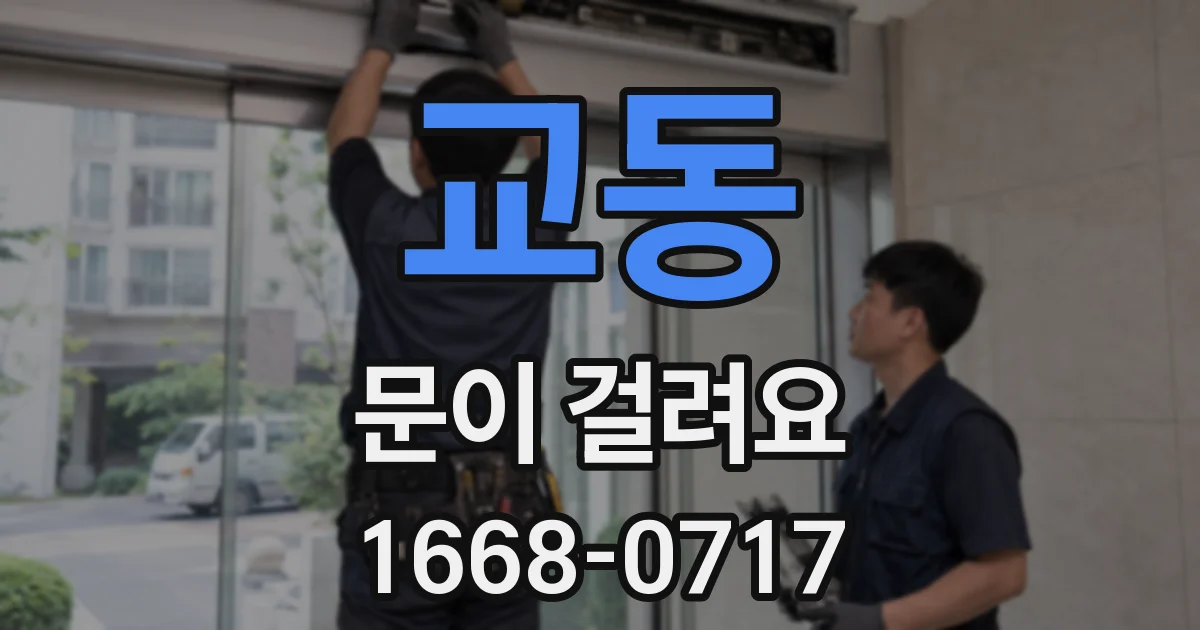 교동 문이 걸려요