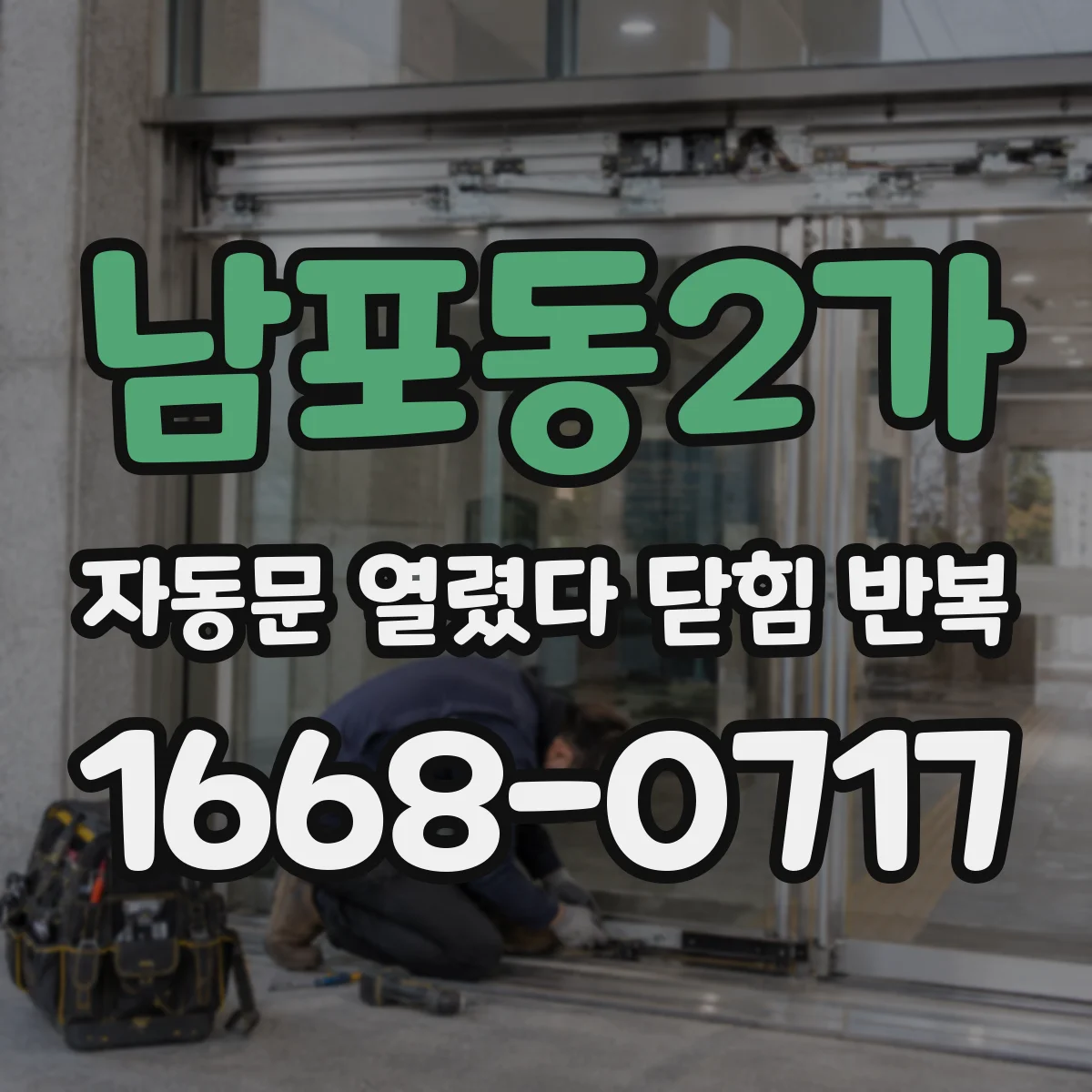 남포동2가 자동문 열렸다 닫힘 반복 증상은 열림과 닫힘이 연달아 일어나거나, 정지 후 다시 작동하면서 나타납니다.