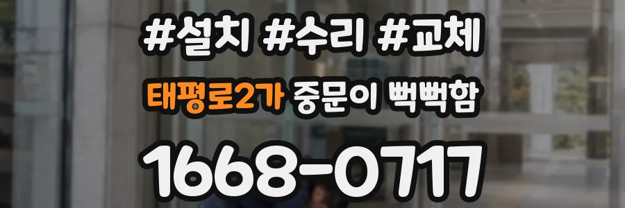 태평로2가 중문이 뻑뻑함