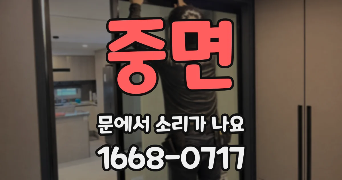 중면 문에서 소리가 나요