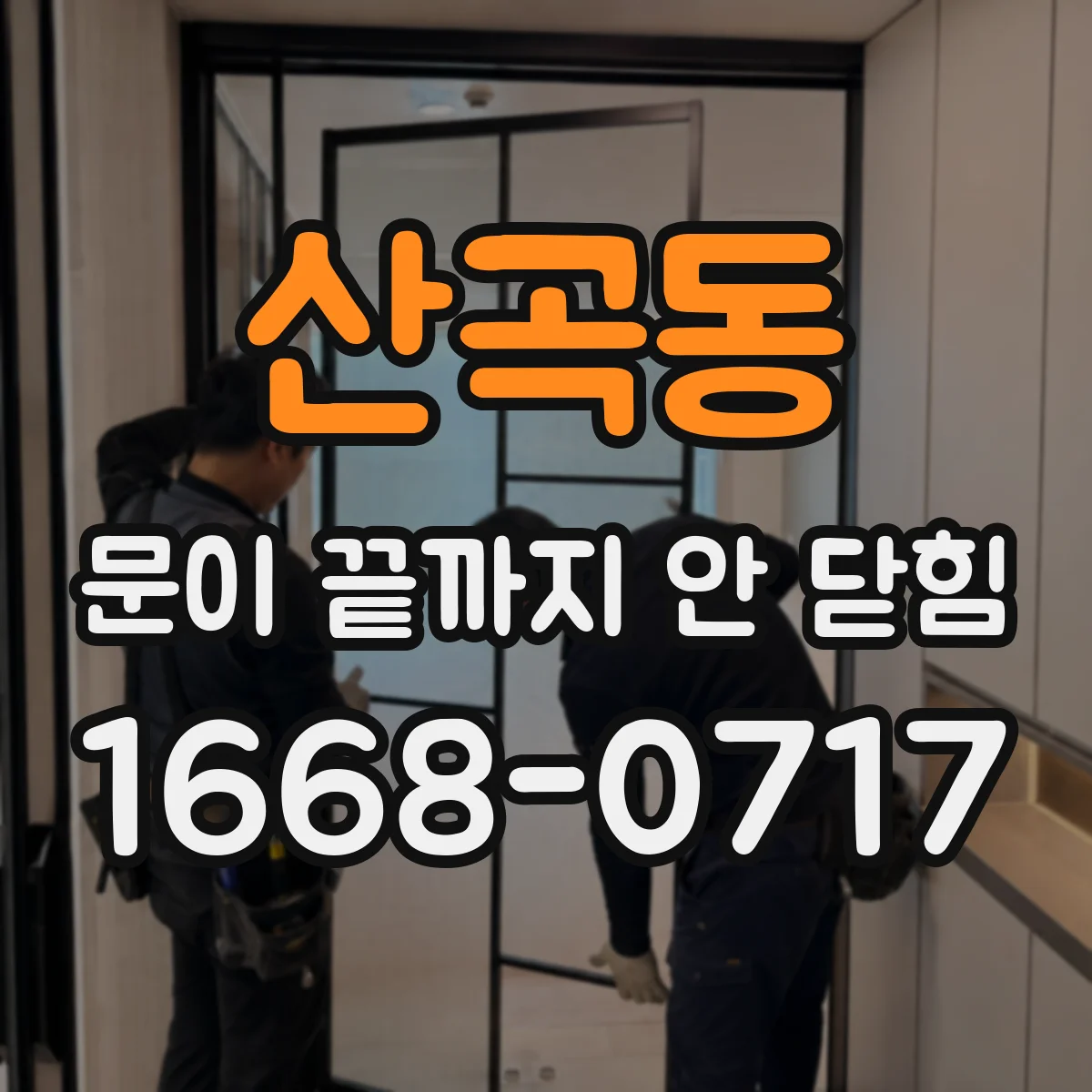 산곡동 문이 끝까지 안 닫힘