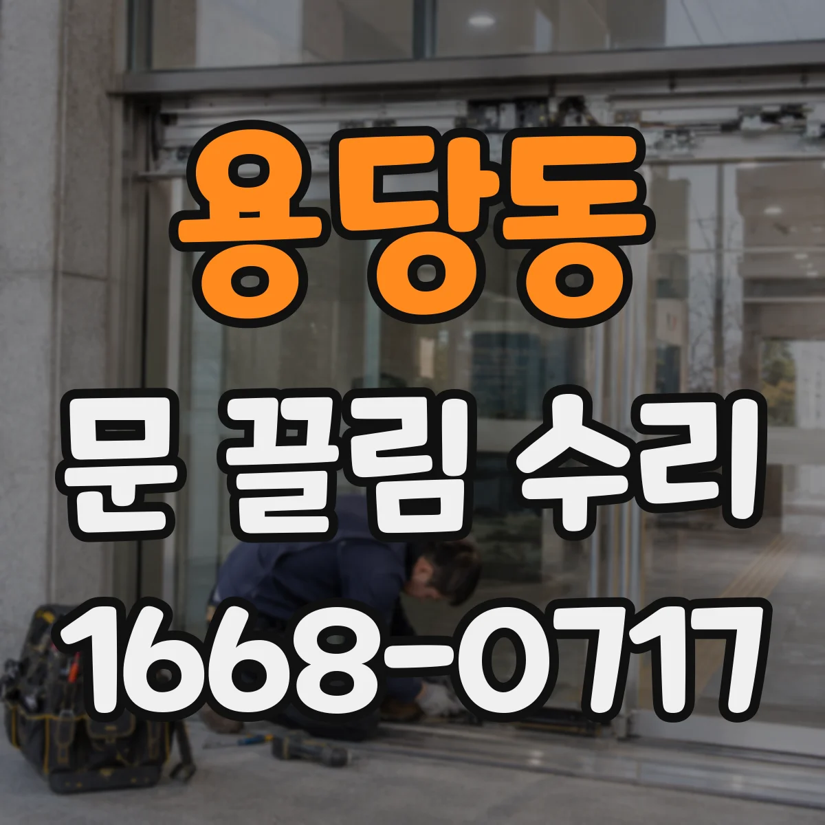 용당동 문 끌림 수리