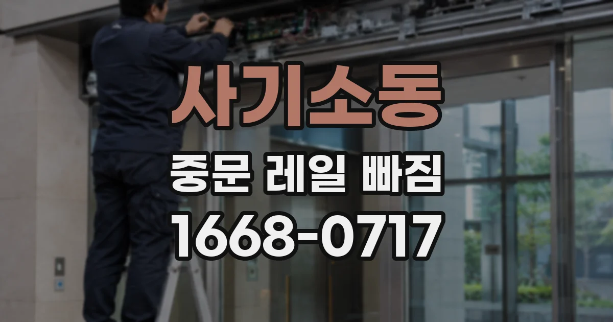 사기소동 중문 레일 빠짐