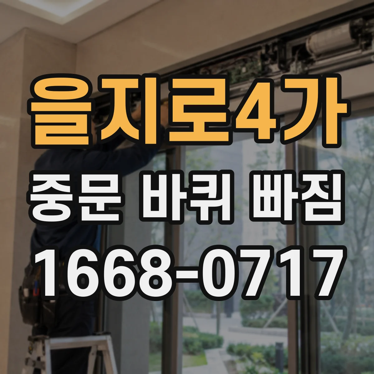 을지로4가 중문 바퀴 빠짐