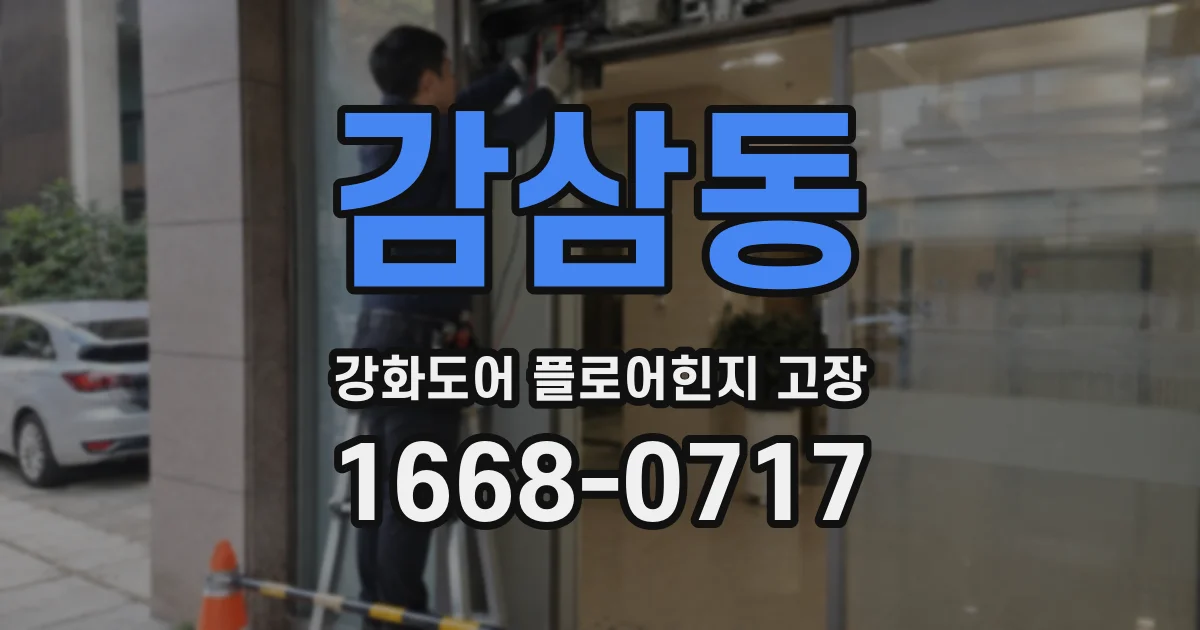 감삼동 강화도어 플로어힌지 고장