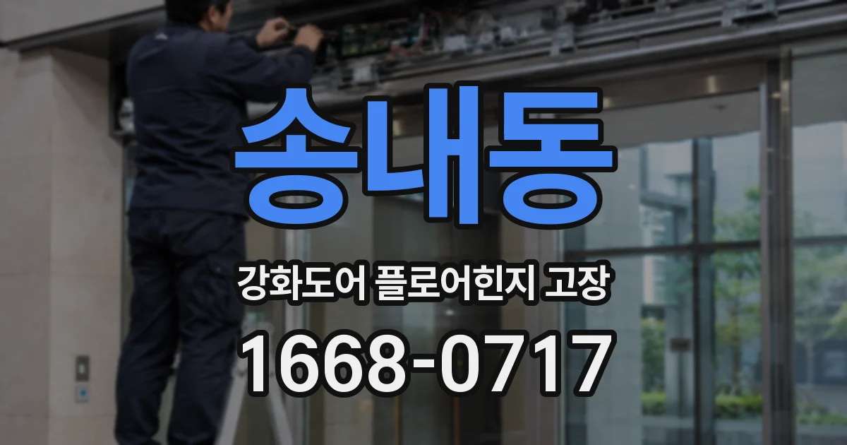 송내동 강화도어 플로어힌지 고장