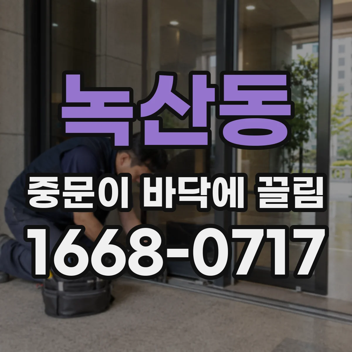 녹산동 중문이 바닥에 끌림
