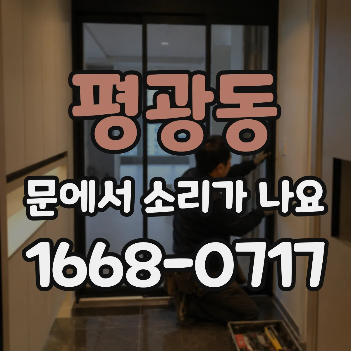 평광동 문에서 소리가 나요