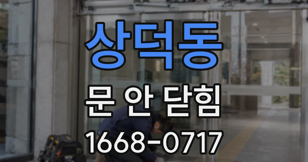 상덕동 문 안 닫힘