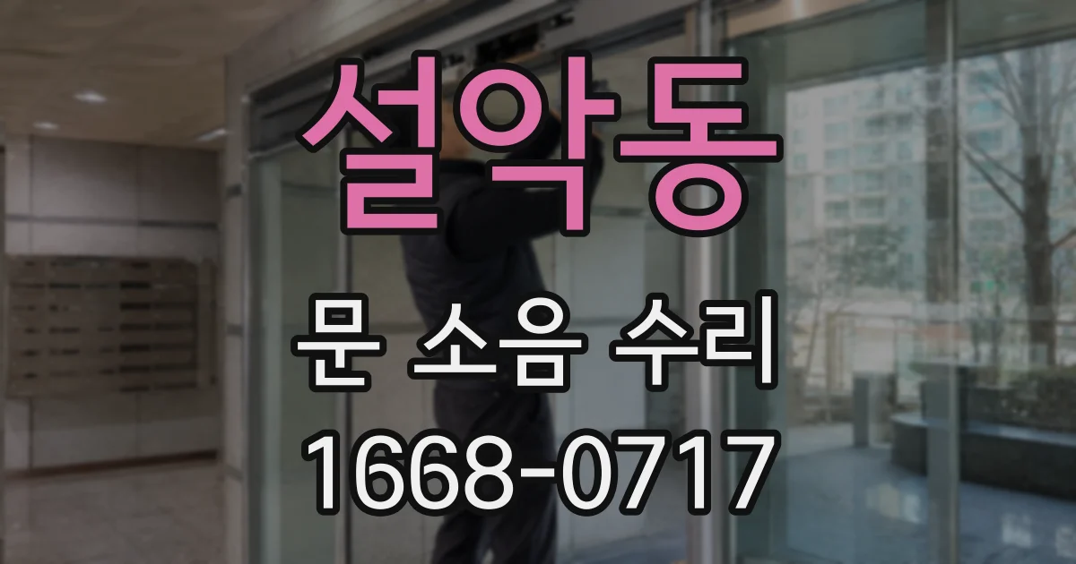 설악동 문 소음 수리
