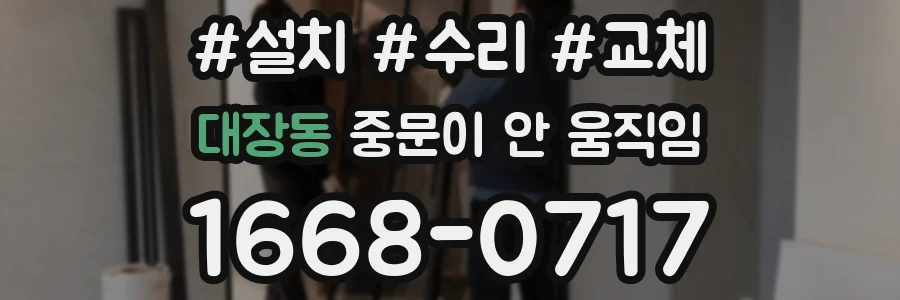 대장동 중문이 안 움직임