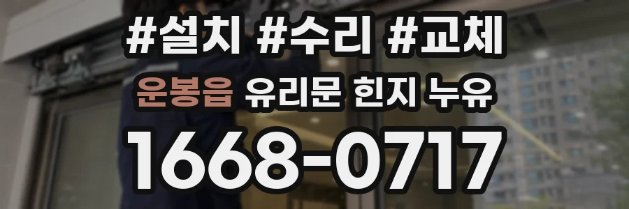 운봉읍 유리문 힌지 누유