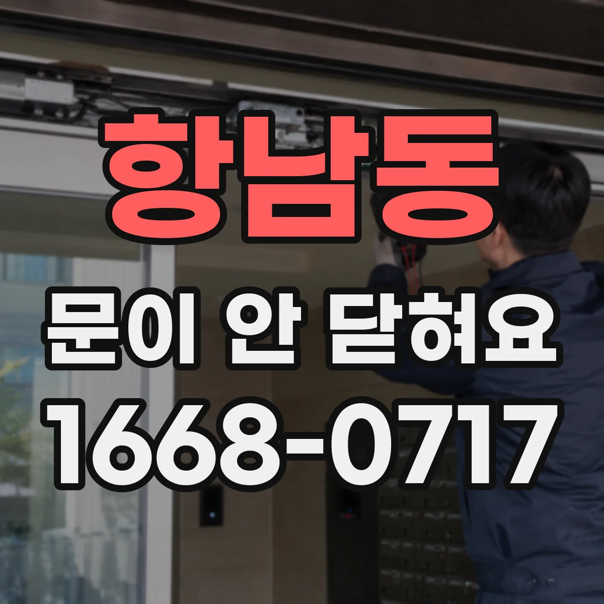항남동 문이 안 닫혀요