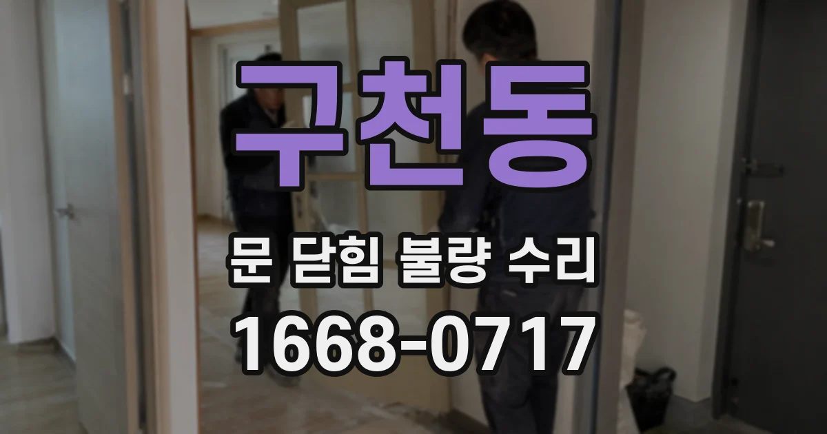 구천동 문 닫힘 불량 수리