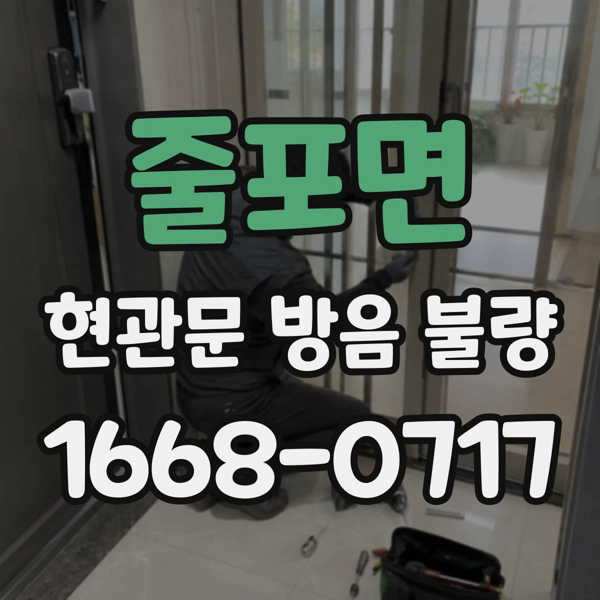 줄포면 현관문 방음 불량