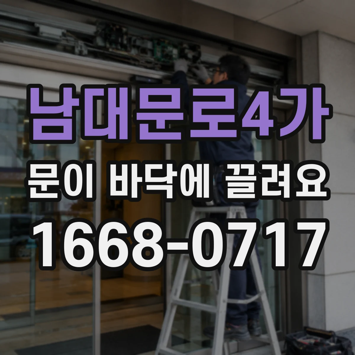 남대문로4가 문이 바닥에 끌려요