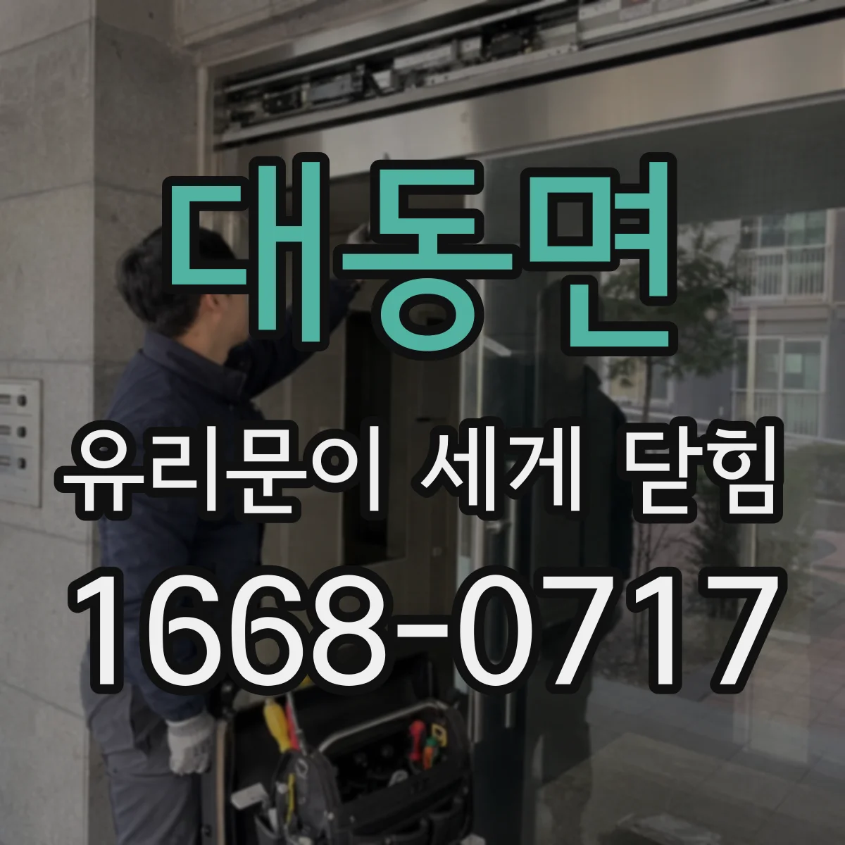 대동면 유리문이 세게 닫힘
