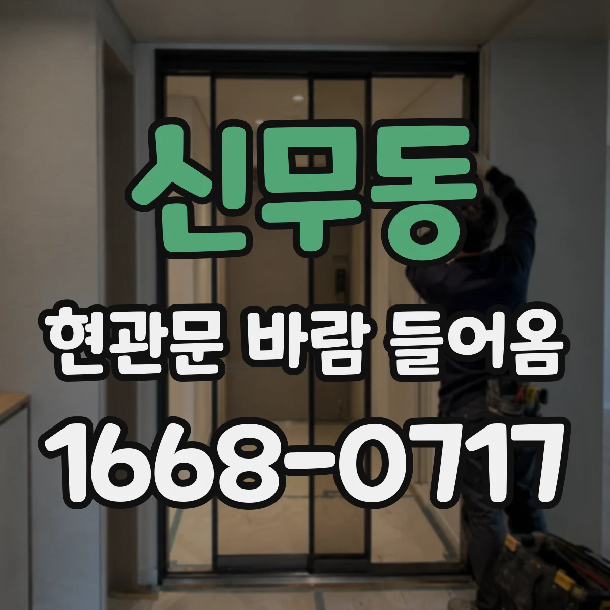 신무동 현관문 바람 들어옴