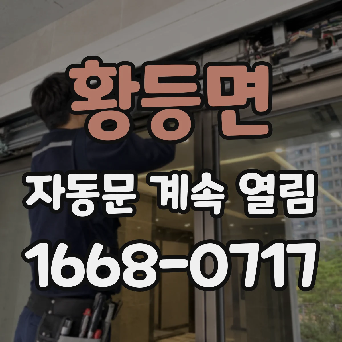 황등면 자동문 계속 열림