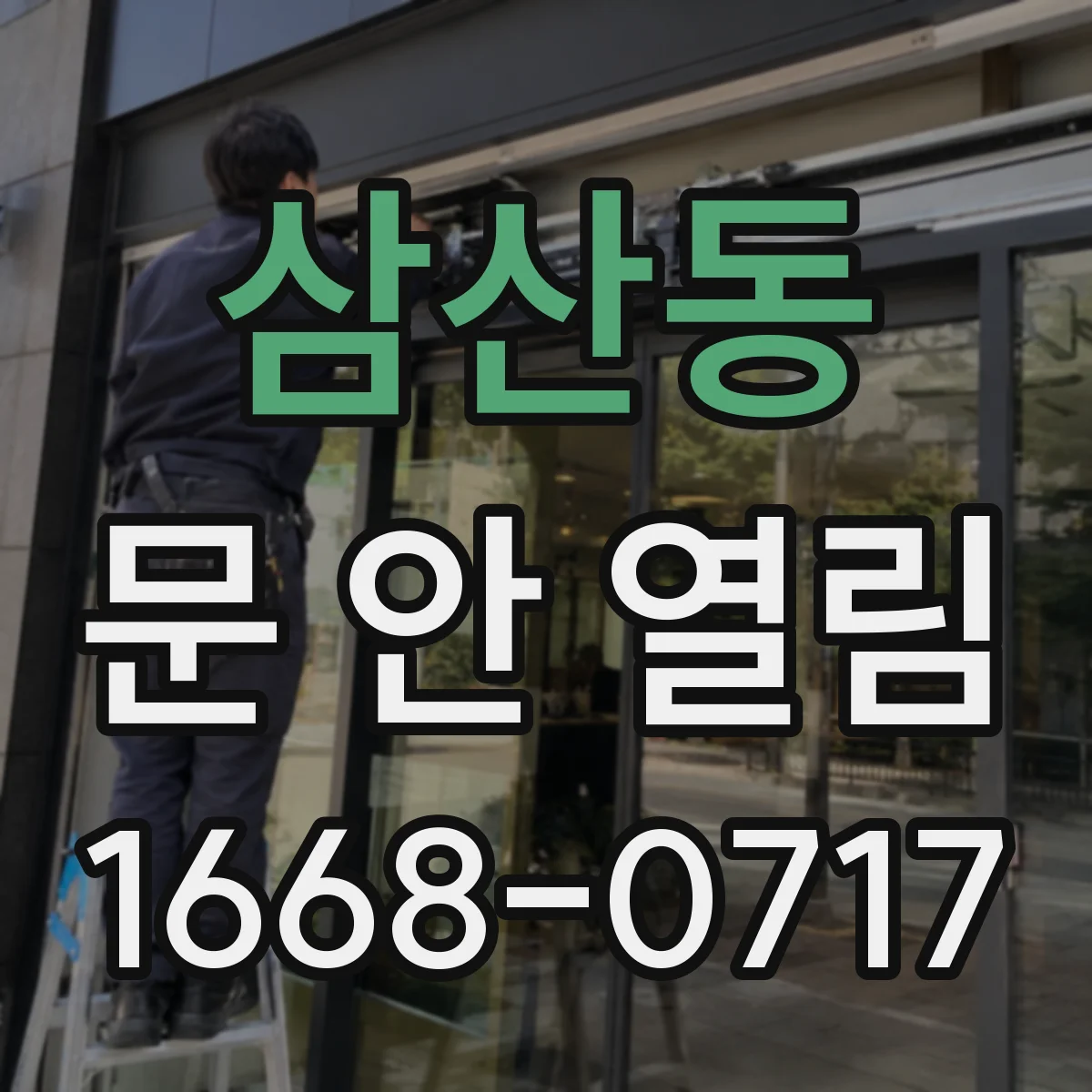 삼산동 문 안 열림