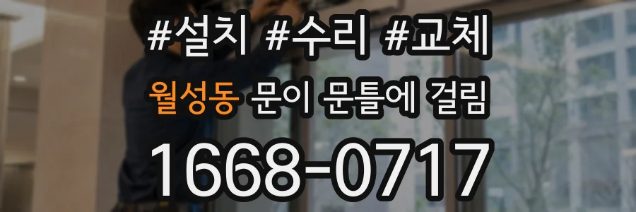 월성동 문이 문틀에 걸림