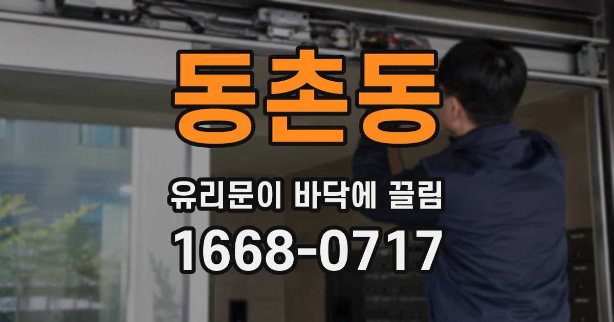 동촌동 유리문이 바닥에 끌림