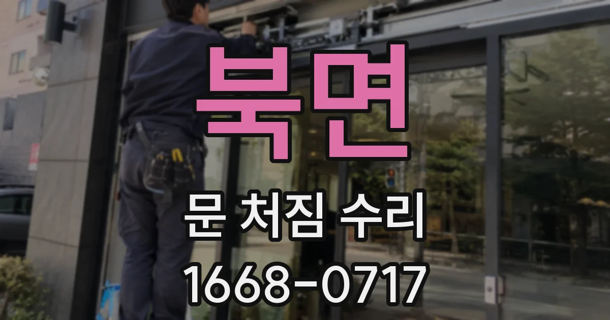 북면 문 처짐 수리