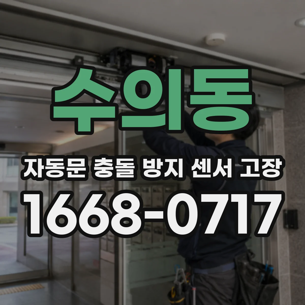 수의동 자동문 충돌 방지 센서 고장