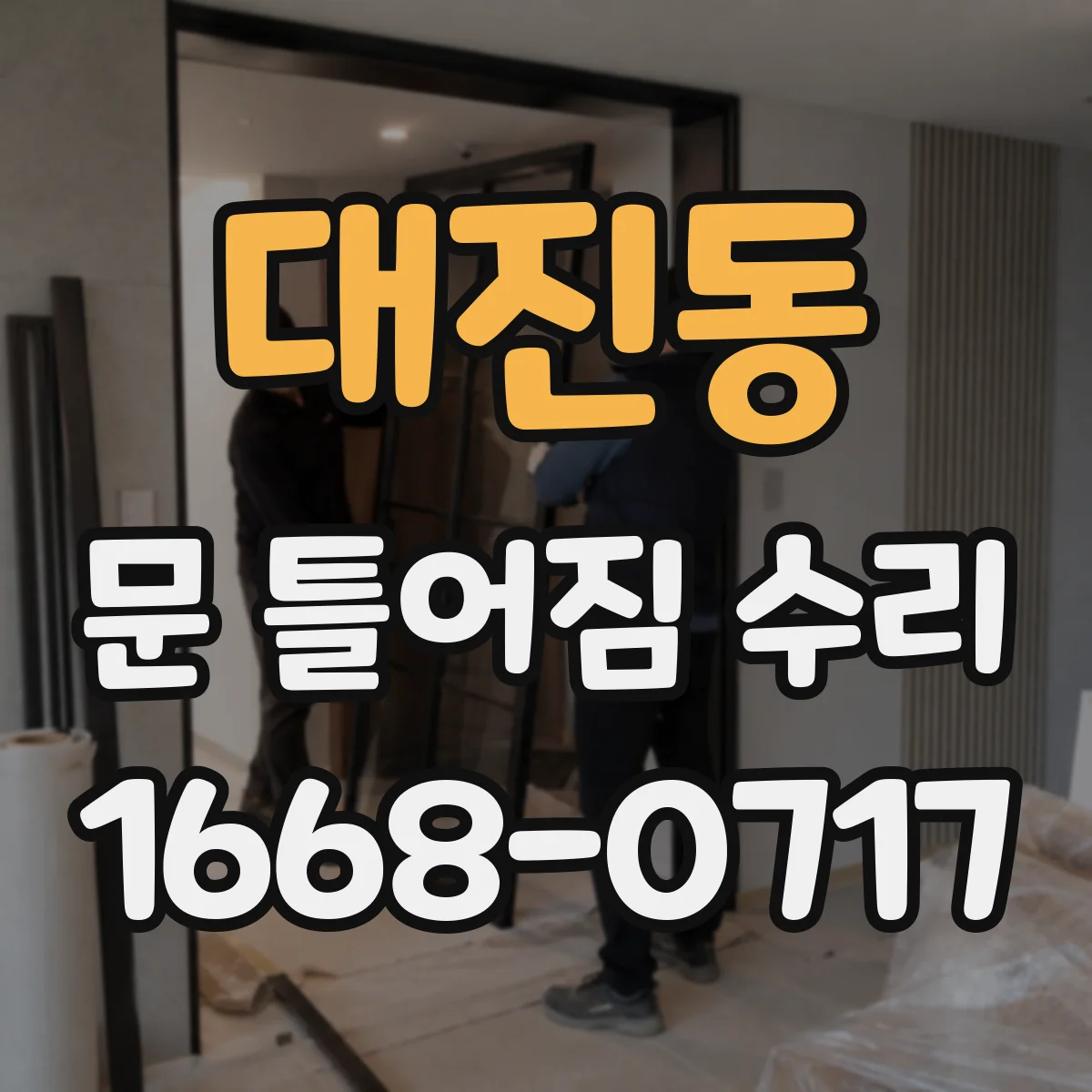 대진동 문 틀어짐 수리 경첩 조정으로 들뜸과 한쪽 치우침 해결