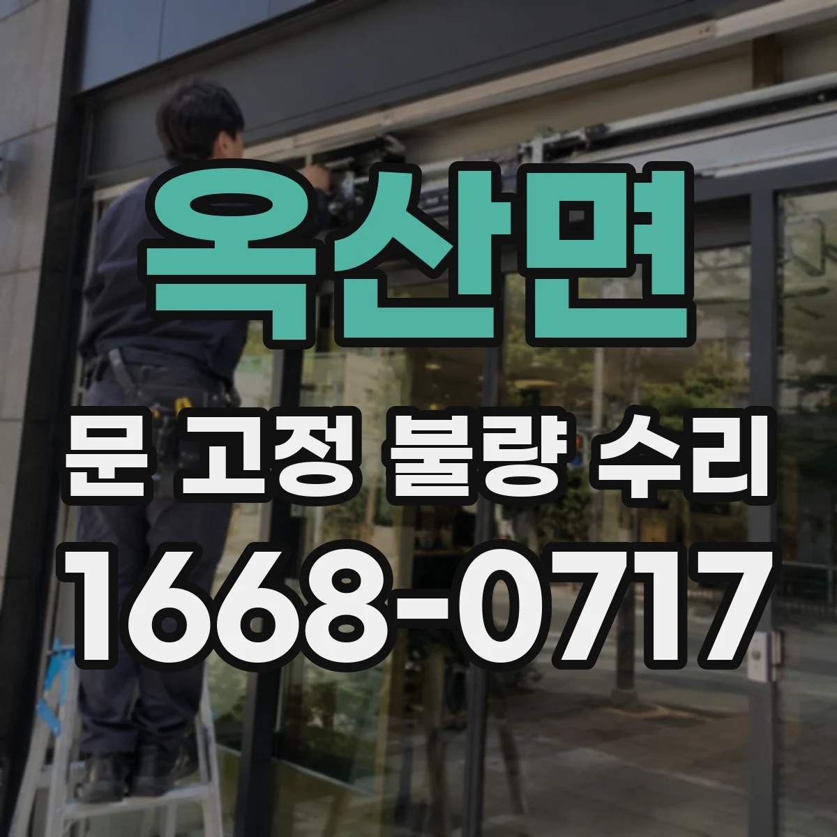 옥산면 문 고정 불량 수리
