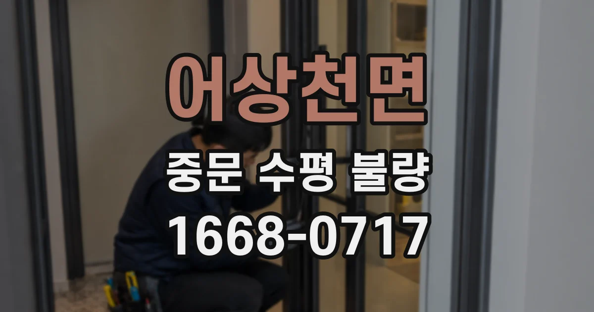 어상천면 중문 수평 불량