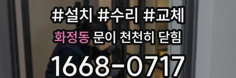 화정동 문이 천천히 닫힘