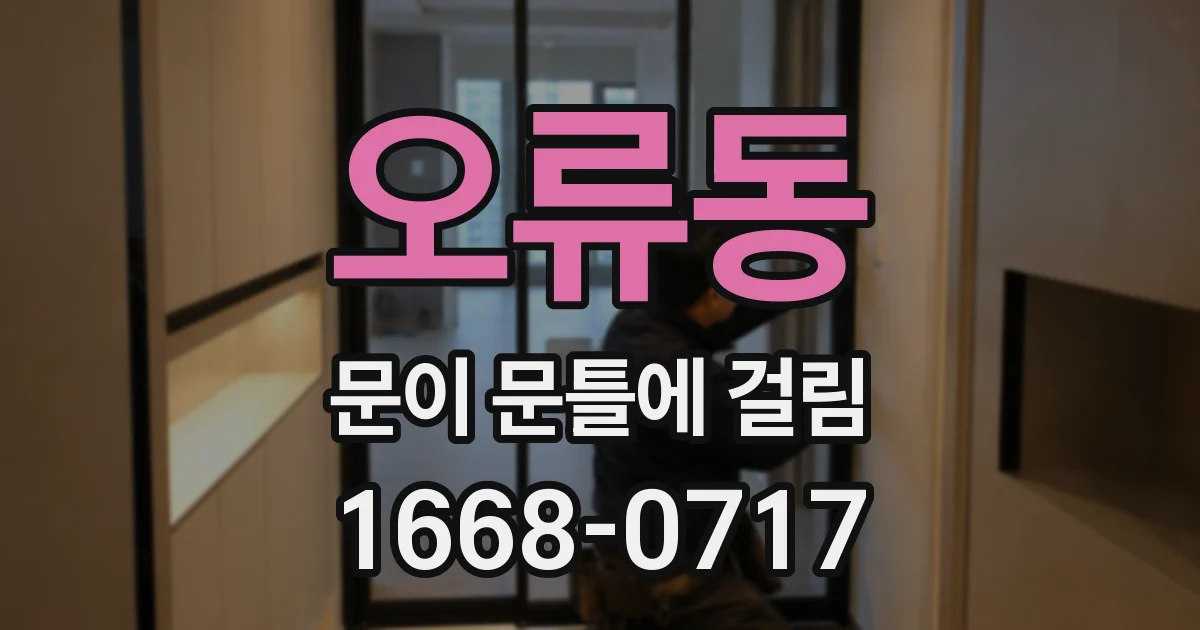 오류동 문이 문틀에 걸림